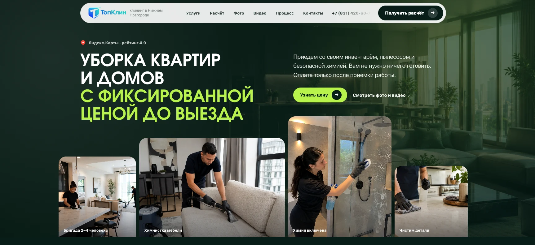 Кейс: Уборка квартир и домов