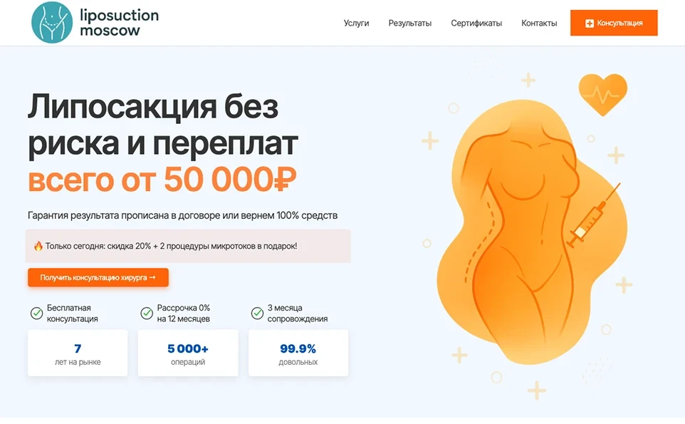Кейс: Липосакция в Москве